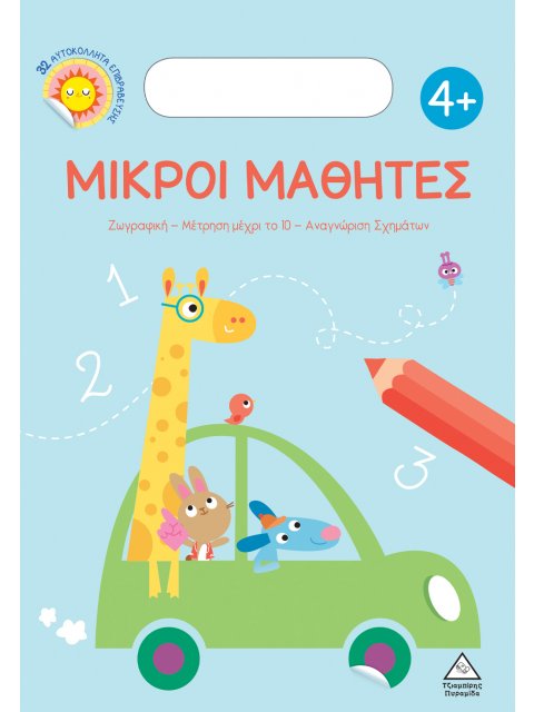 ΜΙΚΡΟΙ ΜΑΘΗΤΕΣ 4+