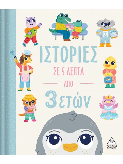 ΙΣΤΟΡΙΕΣ ΣΕ 5 ΛΕΠΤΑ ΑΠΟ 3 ΕΤΩΝ