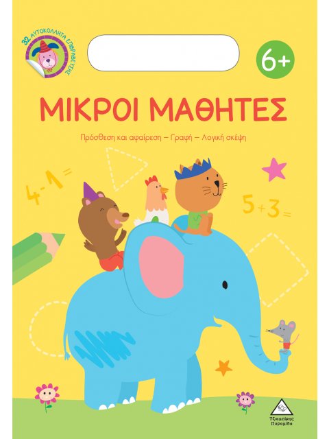 ΜΙΚΡΟΙ ΜΑΘΗΤΕΣ 6+