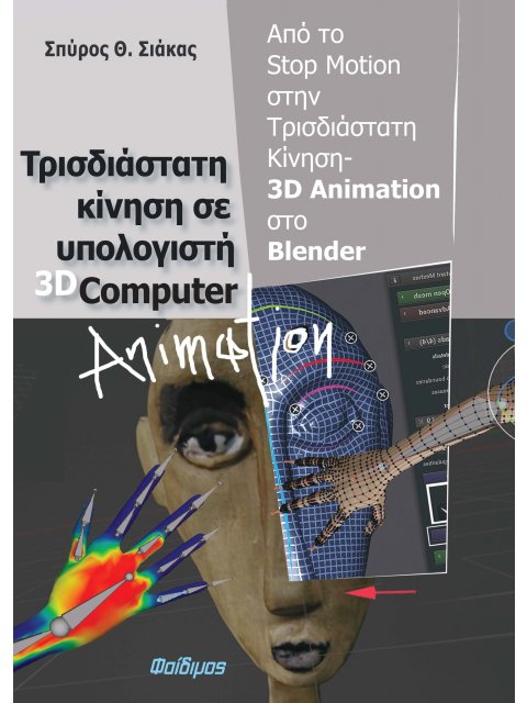 ΤΡΙΣΔΙΑΣΤΑΤΗ ΚΙΝΗΣΗ ΣΕ ΥΠΟΛΟΓΙΣΤΗ 3D COMPUTER ANIMATION ΑΠΟ ΤΟ STOP MOTION ΣΤΗΝ ΤΡΙΣΔΙΑΣΤΑΤΗ ΚΙΝΗΣΗ
