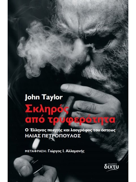ΣΚΛΗΡΟΣ ΑΠΟ ΤΡΥΦΕΡΟΤΗΤΑ ΗΛΙΑΣ ΠΕΤΡΟΠΟΥΛΟΣ: Ο ΕΛΛΗΝΑΣ ΠΟΙΗΤΗΣ ΚΑΙ ΛΑΟΓΡΑΦΟΣ ΤΟΥ ΑΣΤΕΩΣ