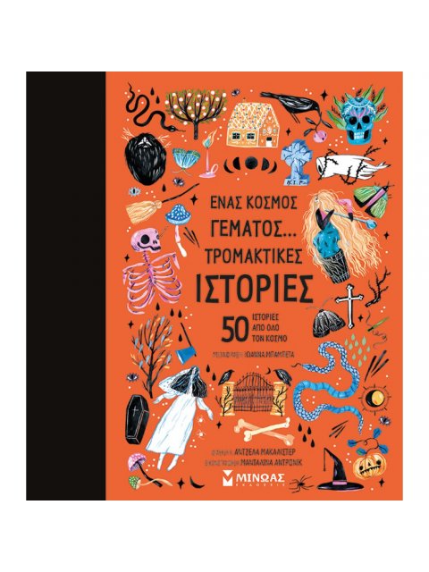 ΕΝΑΣ ΚΟΣΜΟΣ ΓΕΜΑΤΟΣ ΙΣΤΟΡΙΕΣ : ΤΡΟΜΑΚΤΙΚΕΣ ΙΣΤΟΡΙΕΣ, 50 ΙΣΤΟΡΙΕΣ ΑΠΟ ΟΛΟ ΤΟΝ ΚΟΣΜΟ