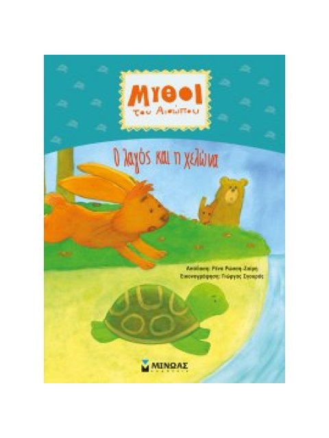 ΜΥΘΟΙ ΤΟΥ ΑΙΣΩΠΟΥ : Ο ΛΑΓΟΣ ΚΑΙ Η ΧΕΛΩΝΑ