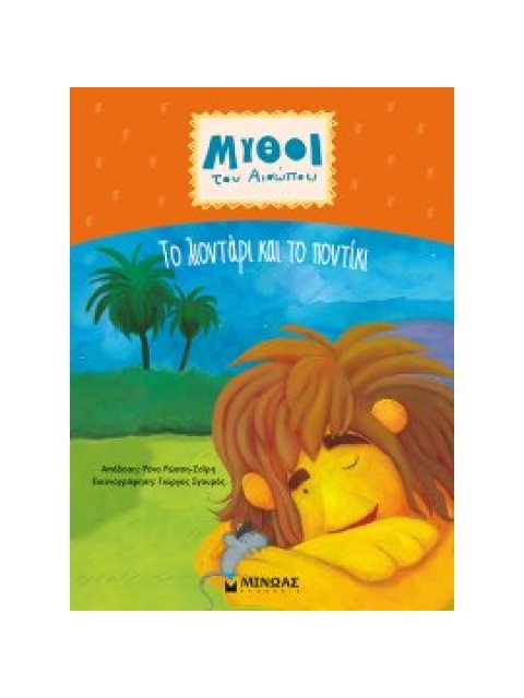 ΜΥΘΟΙ ΤΟΥ ΑΙΣΩΠΟΥ : ΤΟ ΛΙΟΝΤΑΡΙ ΚΑΙ ΤΟ ΠΟΝΤΙΚΙ