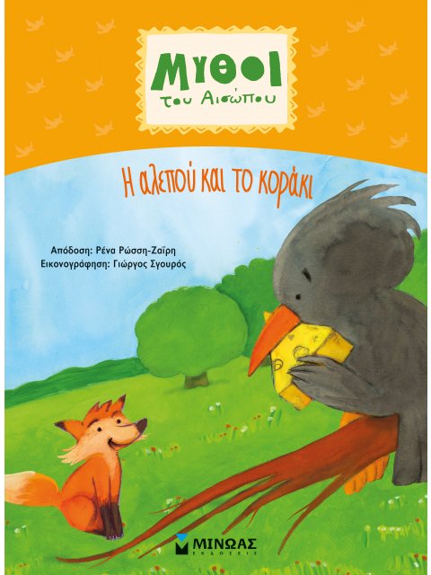 ΜΥΘΟΙ ΤΟΥ ΑΙΣΩΠΟΥ : Η ΑΛΕΠΟΥ ΚΑΙ ΤΟ ΚΟΡΑΚΙ