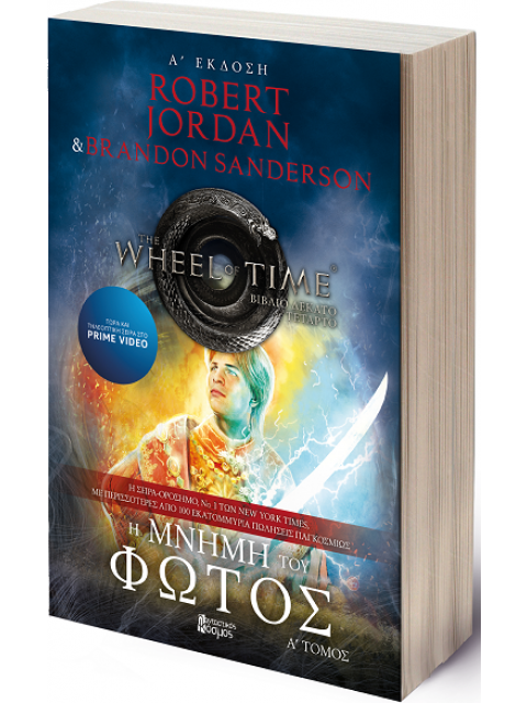 Η ΜΝΗΜΗ ΤΟΥ ΦΩΤΟΣ ( Α ΤΟΜΟΣ)