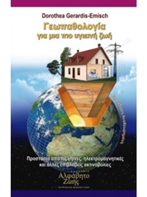 ΓΕΩΠΑΘΟΛΟΓΙΑ ΓΙΑ ΜΙΑ ΠΙΟ ΥΓΙΕΙΝΗ ΖΩΗ PB