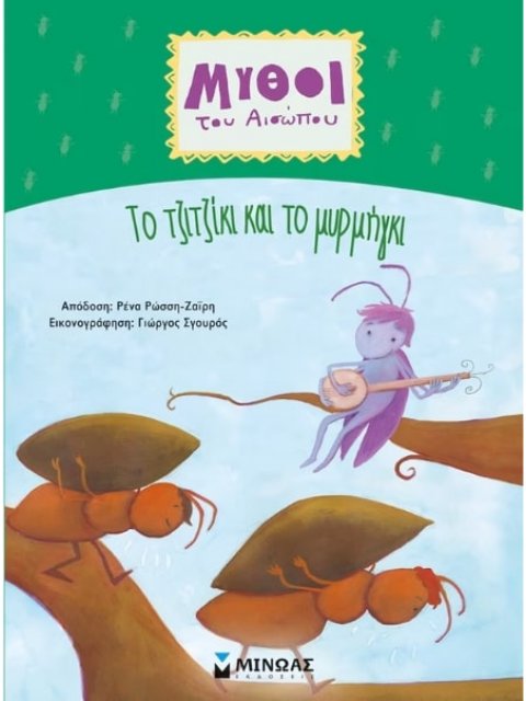 ΜΥΘΟΙ ΤΟΥ ΑΙΣΩΠΟΥ : ΤΟ ΤΖΙΤΖΙΚΙ ΚΑΙ ΤΟ ΜΥΡΓΜΗΓΚΙ