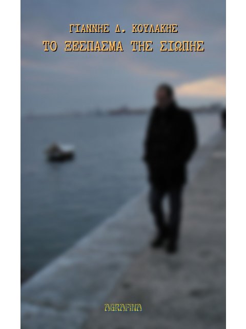 ΤΟ ΞΕΣΠΑΣΜΑ ΤΗΣ ΣΙΩΠΗΣ