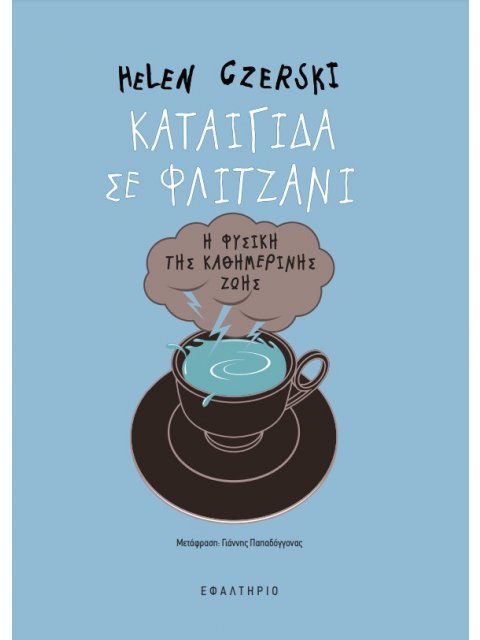 ΚΑΤΑΙΓΙΔΑ ΣΕ ΦΛΙΤΖΑΝΙ