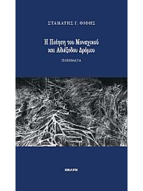 Η ΠΟΙΗΣΗ ΤΟΥ ΜΟΝΑΧΙΚΟΥ ΚΑΙ ΑΔΙΕΞΟΔΟΥ ΔΡΟΜΟΥ
