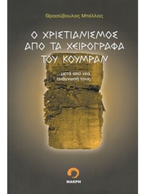 Ο ΧΡΙΣΤΙΑΝΙΣΜΟΣ ΑΠΟ ΤΑ ΧΕΙΡΟΓΡΑΦΑ ΤΟΥ ΚΟΥΜΡΑΝ ΜΕΤΑ ΑΠΟ ΝΕΑ ΑΝΑΓΝΩΣΗ ΤΟΥΣ