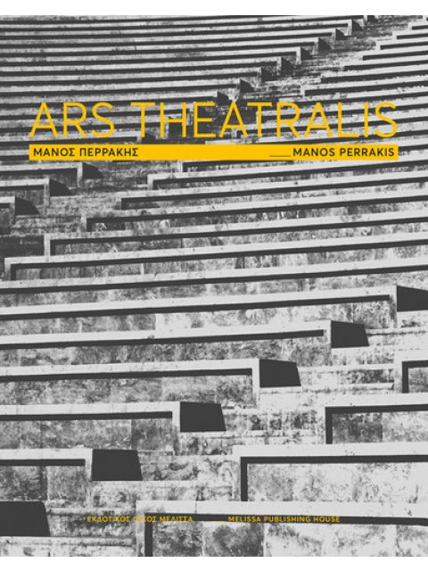 ΜΑΝΟΣ ΠΕΡΡΑΚΗΣ - ARS THEATRALIS