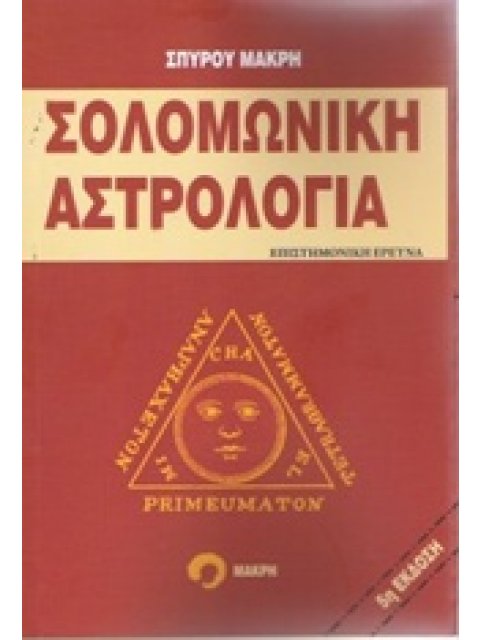 ΣΟΛΟΜΩΝΙΚΗ ΑΣΤΡΟΛΟΓΙΑ ΕΠΙΣΤΗΜΟΝΙΚΗ ΕΡΕΥΝΑ