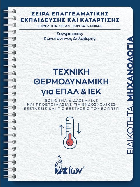 ΤΕΧΝΙΚΗ ΘΕΡΜΟΔΥΝΑΜΙΚΗ ΓΙΑ ΕΠΑΛ ΚΑΙ ΙΕΚ. ΕΙΔΙΚΟΤΗΤΑ ΜΗΧΑΝΟΛΟΓΙΑ -ΒΟΗΘΗΜΑ ΔΙΔΑΣΚΑΛΙΑΣ ΚΑΙ ΠΡΟΕΤΟΙΜΑΣΙΑ