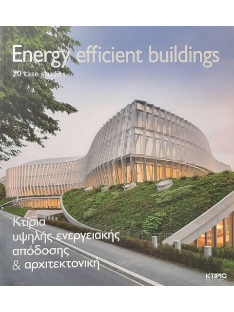 ΚΤΙΡΙΑ ΥΨΗΛΗΣ ΕΝΕΡΓΕΙΑΚΗΣ ΑΠΟΔΟΣΗΣ ΚΑΙ ΑΡΧΙΤΕΚΤΟΝΙΚΗ (ΔΙΓΛΩΣΣΗ ΕΚΔΟΣΗ, ΕΛΛΗΝΙΚΑ-ΑΓΓΛΙΚΑ)
