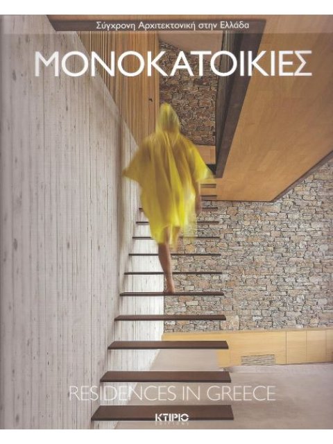 ΜΟΝΟΚΑΤΟΙΚΙΕΣ (ΔΙΓΛΩΣΣΗ ΕΚΔΟΣΗ, ΕΛΛΗΝΙΚΑ / ΑΓΓΛΙΚΑ) RESIDENCES IN GREECE