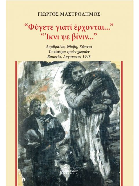 "ΦΥΓΕΤΕ ΓΙΑΤΙ ΕΡΧΟΝΤΑΙ...". 'ΙΚΝΙ ΨΕ ΒΙΝΙΝ..." ΔΟΜΒΡΑΙΝΑ, ΘΙΣΒΗ, ΧΩΣΤΙΑ. ΤΟ ΚΑΨΙΜΟ ΤΡΙΩΝ ΧΩΡΙΩΝ. ΒΟΙ