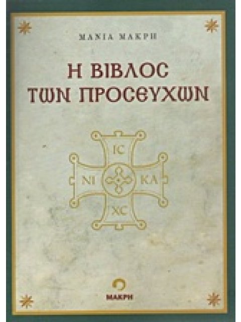 Η ΒΙΒΛΟΣ ΤΩΝ ΠΡΟΣΕΥΧΩΝ