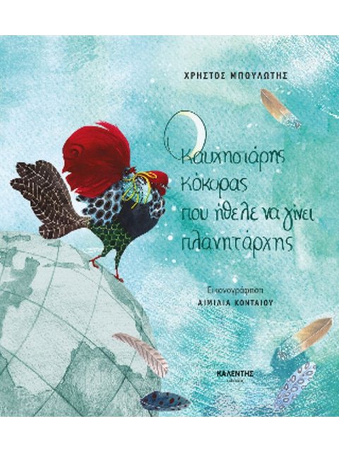 Ο ΚΑΥΧΗΣΙΑΡΗΣ ΚΟΚΟΡΑΣ ΠΟΥ ΗΘΕΛΕ ΝΑ ΓΙΝΕΙ ΠΛΑΝΗΤΑΡΧΗΣ