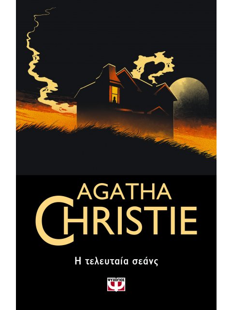 Η ΤΕΛΕΥΤΑΙΑ ΣΕΑΝΣ