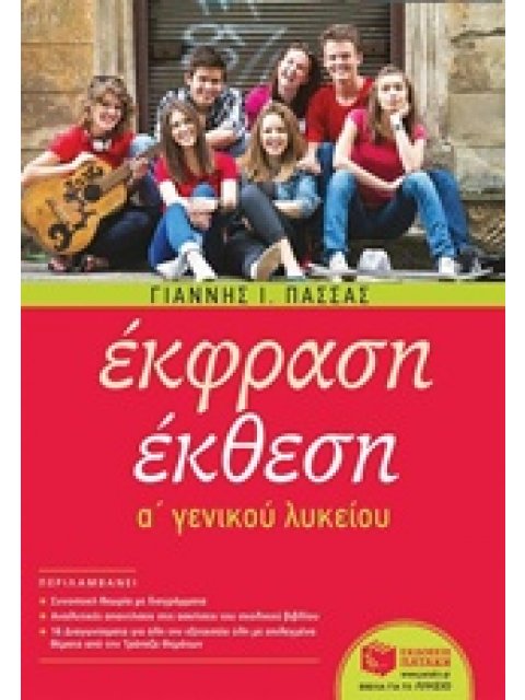 ΕΚΦΡΑΣΗ-ΕΚΘΕΣΗ Α ΛΥΚΕΙΟΥ(ΠΑΣΑΣ)