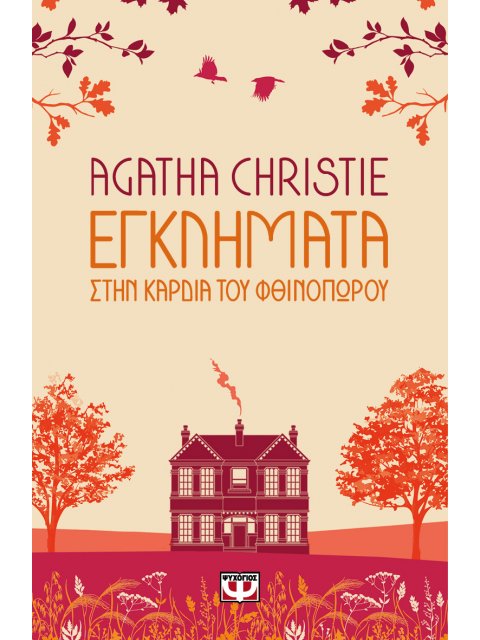 ΕΓΚΛΗΜΑΤΑ ΣΤΗΝ ΚΑΡΔΙΑ ΤΟΥ ΦΘΙΝΟΠΩΡΟΥ