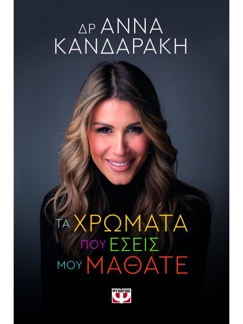 ΤΑ ΧΡΩΜΑΤΑ ΠΟΥ ΕΣΕΙΣ ΜΟΥ ΜΑΘΑΤΕ