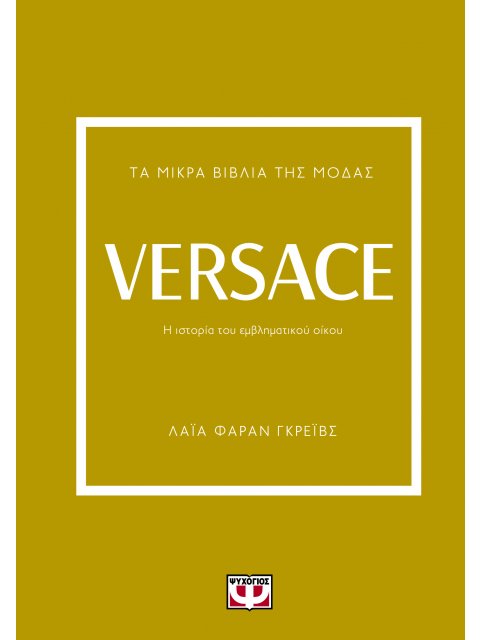 ΤΑ ΜΙΚΡΑ ΒΙΒΛΙΑ ΤΗΣ ΜΟΔΑΣ: VERSACE