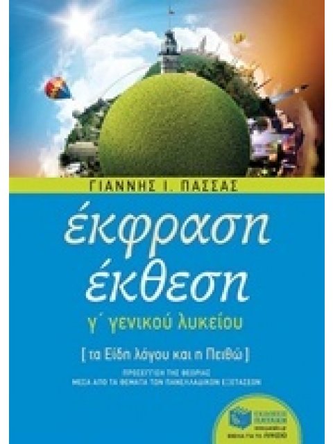 ΕΚΦΡΑΣΗ-ΕΚΘΕΣΗ Γ ΛΥΚΕΙΟΥ