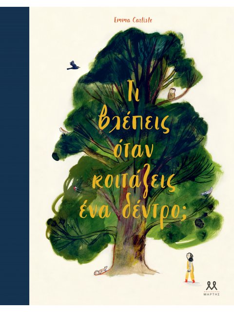 ΤΙ ΒΛΕΠΕΙΣ ΟΤΑΝ ΚΟΙΤΑΖΕΙΣ ΕΝΑ ΔΕΝΤΡΟ;