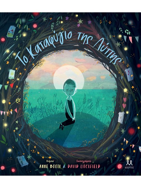 ΤΟ ΚΑΤΑΦΥΓΙΟ ΤΗΣ ΛΥΠΗΣ