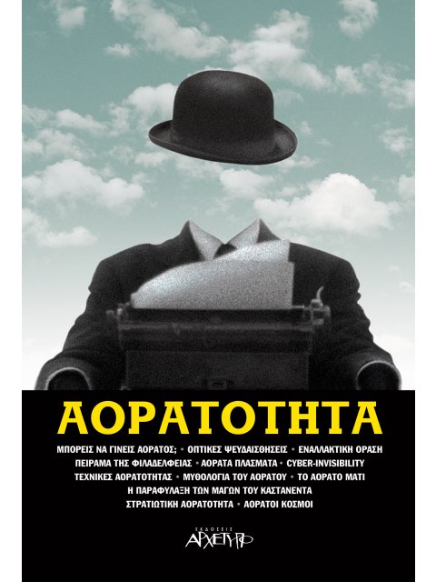 ΑΟΡΑΤΟΤΗΤΑ - ΟΠΤΙΚΕΣ ΨΕΥΔΑΙΣΘΗΣΕΙΣ,ΕΝΑΛΛΑΚΤΙΚΗ ΟΡΑΣΗ,ΟΡΑΤΑ ΠΛΑΣΜΑΤΑ,ΤΕΧΝΙΚΕΣ ΑΟΡΑΤΟΤΗΤΑΣ ,ΤΟ ΠΕΙΡΑΜΑ