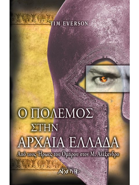 Ο ΠΟΛΕΜΟΣ ΣΤΗΝ ΑΡΧΑΙΑ ΕΛΛΑΔΑ - ΑΠΟ ΤΟΥΣ ΗΡΩΕΣ ΤΟΥ ΟΜΗΡΟΥ ΣΤΟΝ Μ. ΑΛΕΞΑΝΔΡΟ