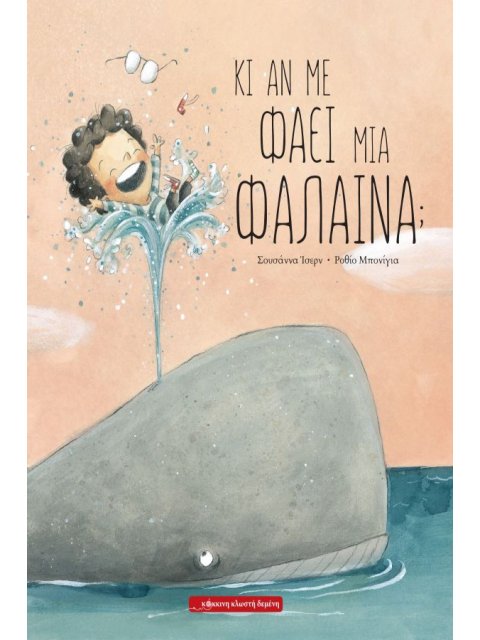 ΚΙ ΑΝ ΜΕ ΦΑΕΙ ΜΙΑ ΦΑΛΑΙΝΑ;