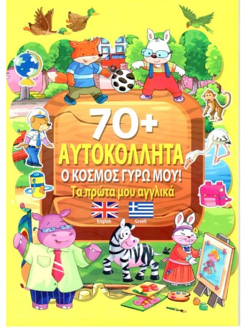Ο ΚΟΣΜΟΣ ΓΥΡΩ ΜΟΥ! - ΤΑ ΠΡΩΤΑ ΜΟΥ ΑΓΓΛΙΚΑ + 70 ΑΥΤΟΚΟΛΛΗΤΑ