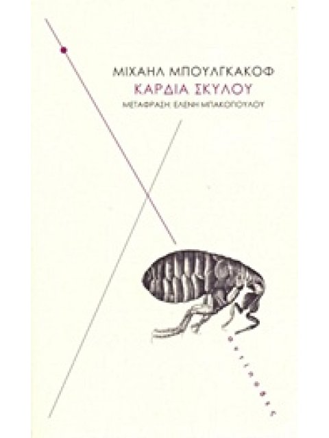 ΚΑΡΔΙΑ ΣΚΥΛΟΥ ΜΙΑ ΤΕΡΑΤΩΔΗΣ ΙΣΤΟΡΙΑ