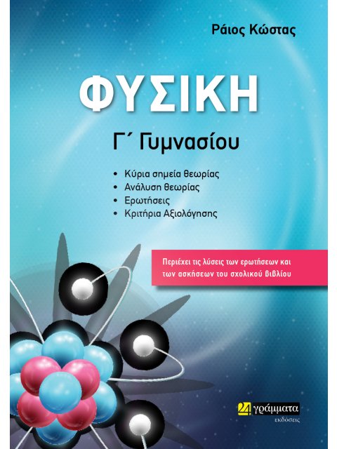 ΦΥΣΙΚΗ Γ΄ ΓΥΜΝΑΣΙΟΥ