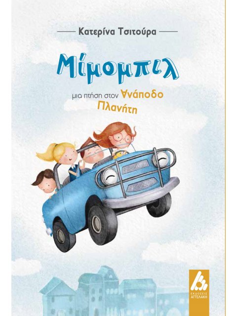 ΜΙΜΟΜΠΙΛ, ΜΙΑ ΠΤΗΣΗ ΣΤΟΝ ΑΝΑΠΟΔΟ ΠΛΑΝΗΤΗ