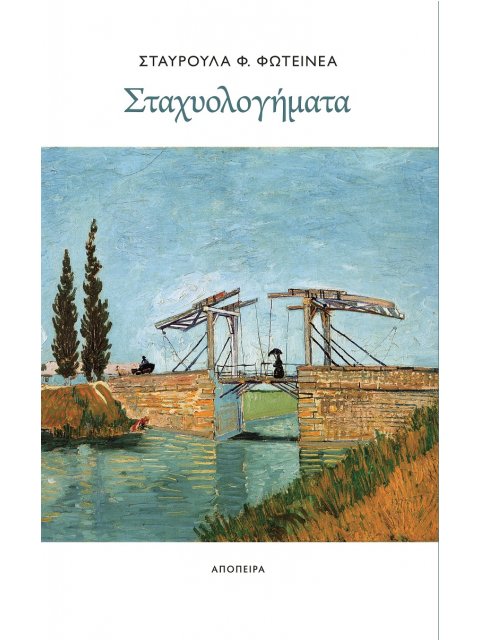 ΣΤΑΧΥΟΛΟΓΗΜΑΤΑ