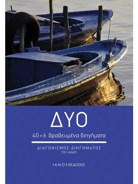 ΔΥΟ 40+6 ΒΡΑΒΕΥΜΕΝΑ ΔΙΗΓΗΜΑΤΑ. ΔΙΑΓΩΝΙΣΜΟΣ ΔΙΗΓΗΜΑΤΟΣ ΤΟΥ ΙΑΝΟΥ