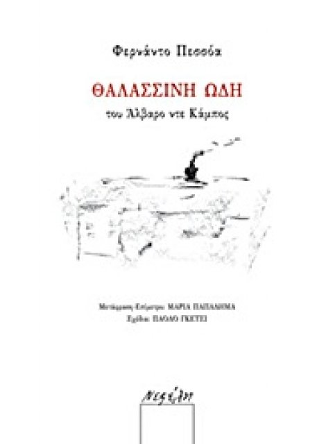 ΘΑΛΑΣΣΙΝΗ ΩΔΗ ΤΟΥ ΑΛΒΑΡΟ ΝΤΕ ΚΑΜΠΟΣ