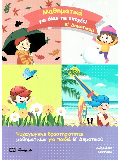 ΜΑΘΗΜΑΤΙΚΑ ΓΙΑ ΟΛΕΣ ΤΙΣ ΕΠΟΧΕΣ Β ΔΗΜ