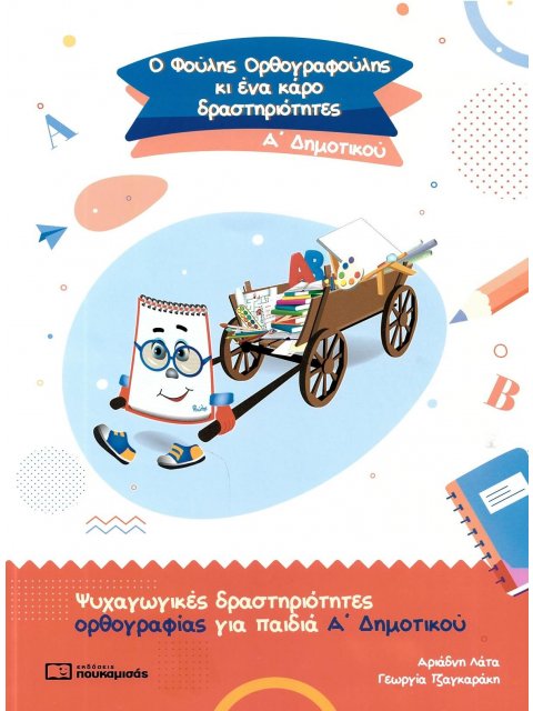 Ο ΦΟΥΛΗΣ ΟΡΘΟΓΡΑΦΟΥΛΗΣ ΚΙ ΕΝΑ ΚΑΡΟ ΔΡΑΣΤΗΡΙΟΤΗΤΕΣ Α ΔΗΜ