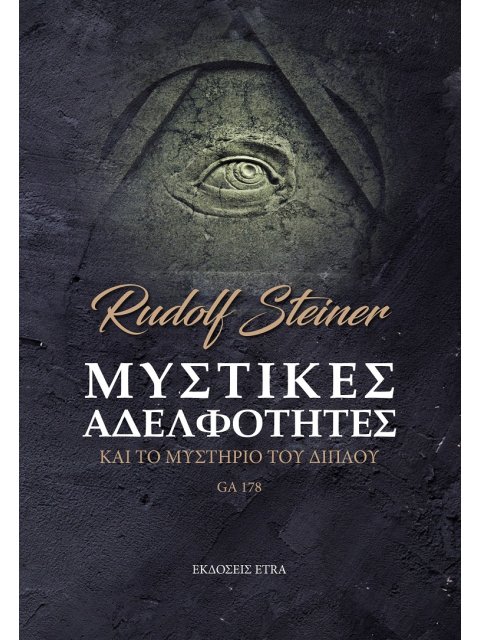 ΜΥΣΤΙΚΕΣ ΑΔΕΛΦΟΤΗΤΕΣ ΚΑΙ ΤΟ ΜΥΣΤΗΡΙΟ ΤΟΥ ΔΙΠΛΟΥ