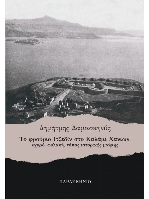 ΤΟ ΦΡΟΥΡΙΟ ΙΤΖΕΔΙΝ ΣΤΟ ΚΑΛΑΜΙ ΧΑΝΙΩΝ