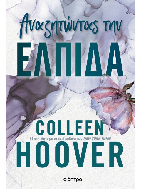 ΑΝΑΖΗΤΩΝΤΑΣ ΤΗΝ ΕΛΠΙΔΑ