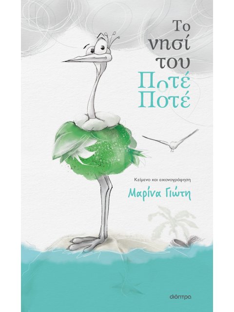ΤΟ ΝΗΣΙ ΤΟΥ ΠΟΤΕ-ΠΟΤΕ