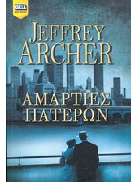 ΑΜΑΡΤΙΕΣ ΠΑΤΕΡΩΝ