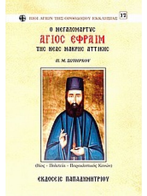 O ΜΕΓΑΛΟΜΑΡΤΥΣ ΑΓΙΟΣ ΕΦΡΑΙΜ ΤΗΣ ΝΕΑΣ ΜΑΚΡΗΣ ΑΤΤΙΚΗΣ (ΒΙΟΣ, ΠΟΛΙΤΕΙΑ, ΠΑΡΑΚΛΗΤΙΚΟΣ ΚΑΝΩΝ)